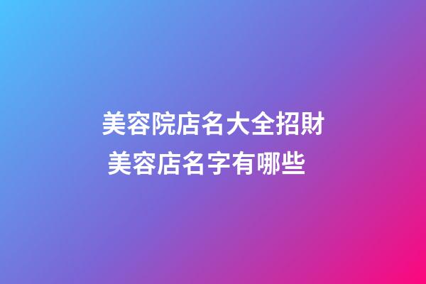 美容院店名大全招財 美容店名字有哪些-第1張-店鋪起名-玄機派